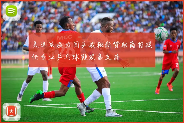 美津浓成为国乒战靴新赞助商将提供专业乒乓球鞋装备支持
