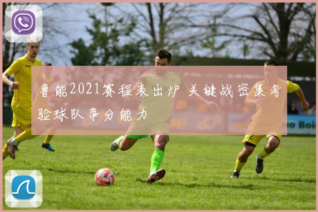 鲁能2021赛程表出炉 关键战密集考验球队争分能力
