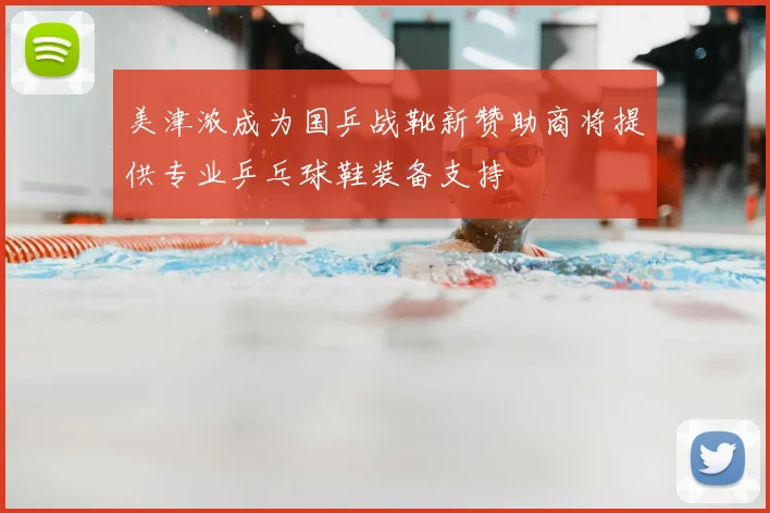 美津浓成为国乒战靴新赞助商将提供专业乒乓球鞋装备支持