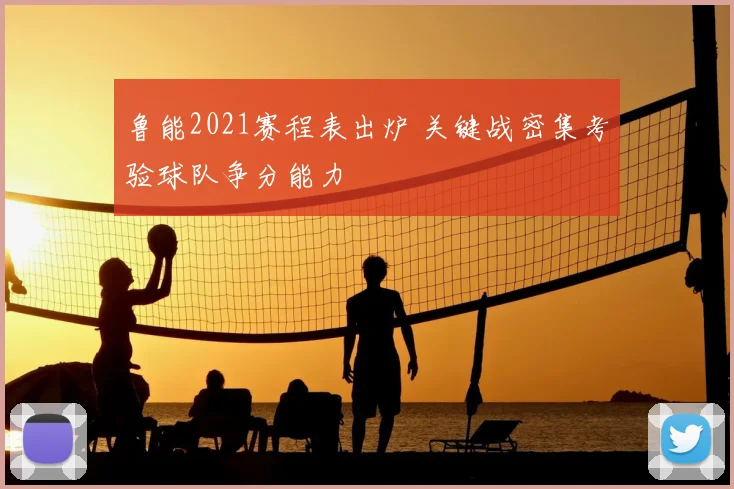 鲁能2021赛程表出炉 关键战密集考验球队争分能力