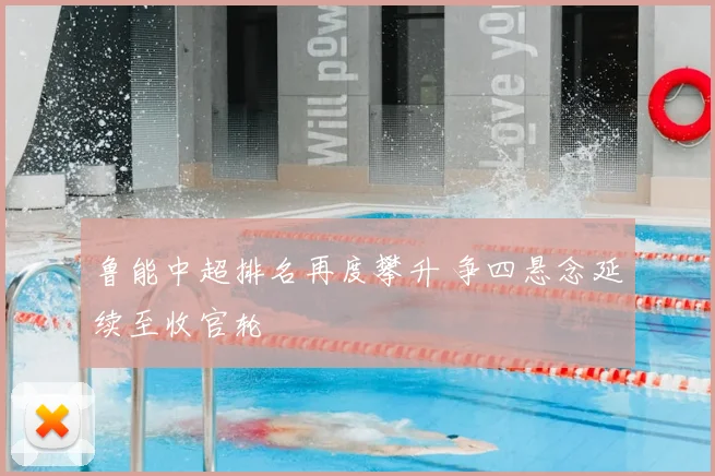 鲁能中超排名再度攀升 争四悬念延续至收官轮