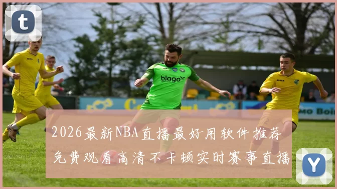 2026最新NBA直播最好用软件推荐 免费观看高清不卡顿实时赛事直播