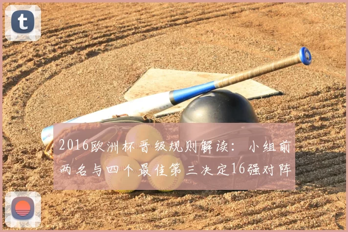 2016欧洲杯晋级规则解读：小组前两名与四个最佳第三决定16强对阵