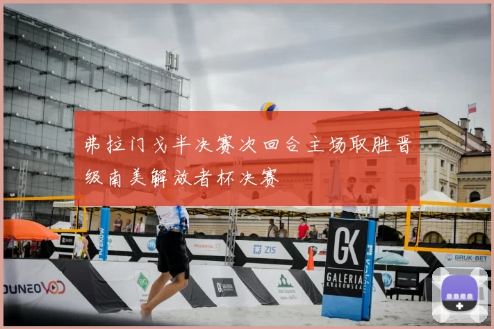 弗拉门戈半决赛次回合主场取胜晋级南美解放者杯决赛