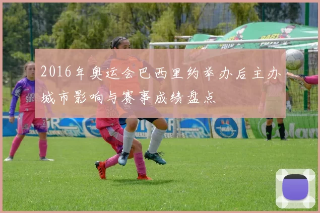 2016年奥运会巴西里约举办后主办城市影响与赛事成绩盘点