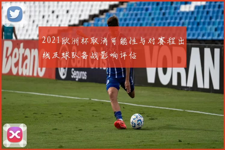 2021欧洲杯取消可能性与对赛程出线及球队备战影响评估