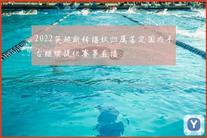 2022英超新转播权归属落定国内平台继续提供赛事直播