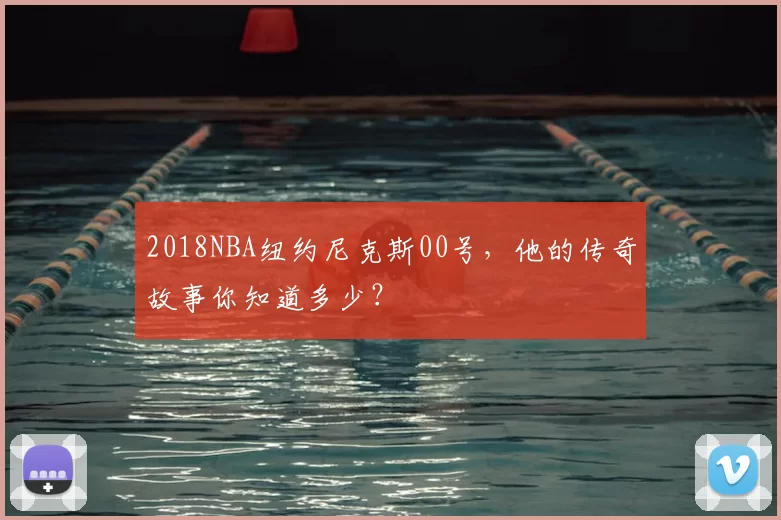 2018NBA纽约尼克斯00号，他的传奇故事你知道多少？