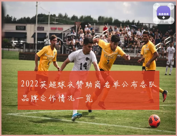 2022英超球衣赞助商名单公布各队品牌合作情况一览
