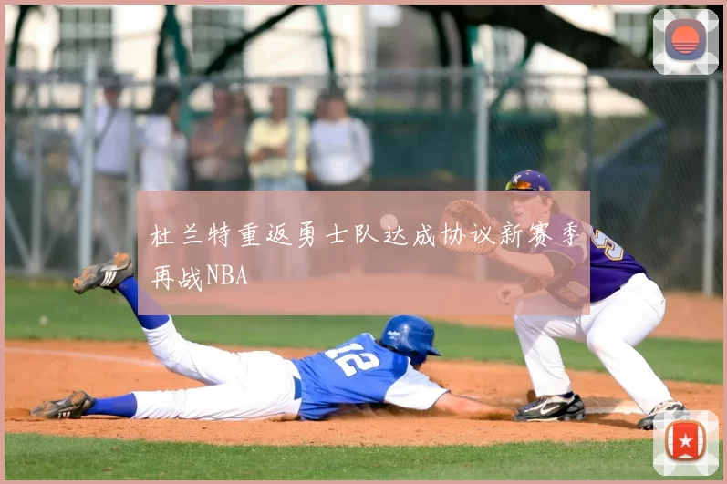 杜兰特重返勇士队达成协议新赛季再战NBA