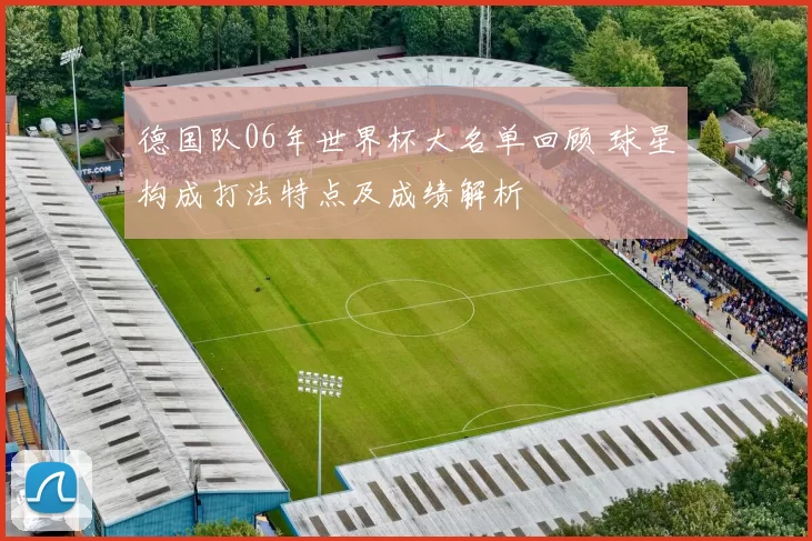 德国队06年世界杯大名单回顾 球星构成打法特点及成绩解析