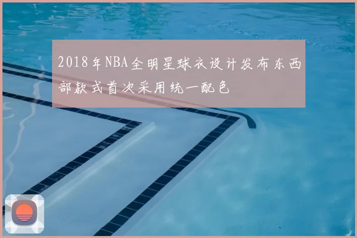 2018年NBA全明星球衣设计发布东西部款式首次采用统一配色