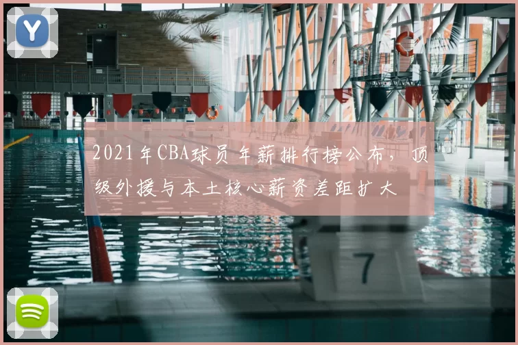2021年CBA球员年薪排行榜公布，顶级外援与本土核心薪资差距扩大