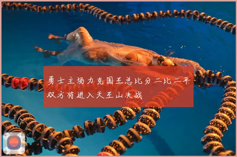 勇士主场力克国王总比分二比二平双方将进入天王山决战