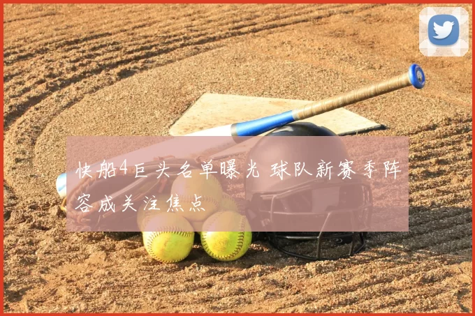 快船4巨头名单曝光 球队新赛季阵容成关注焦点