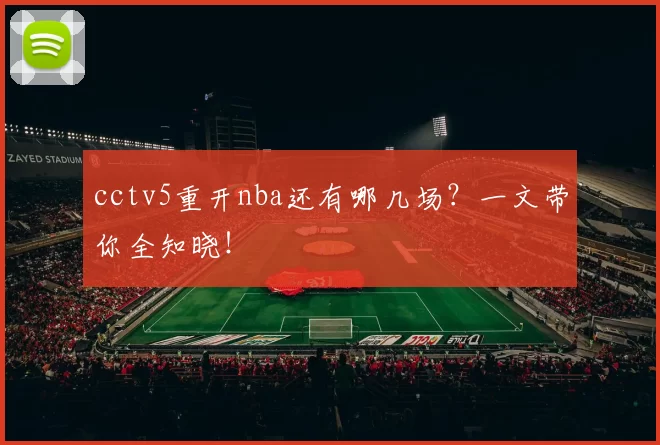 cctv5重开nba还有哪几场？一文带你全知晓！