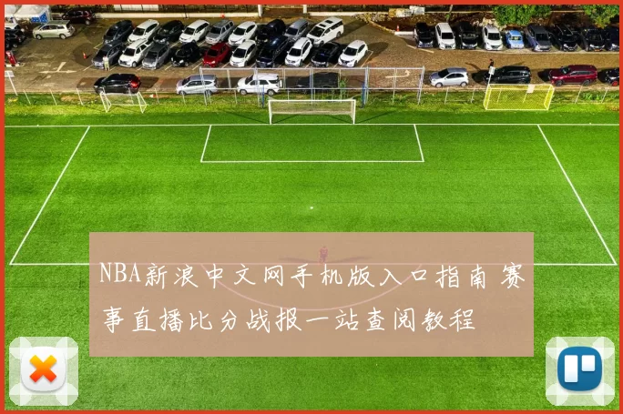 NBA新浪中文网手机版入口指南 赛事直播比分战报一站查阅教程