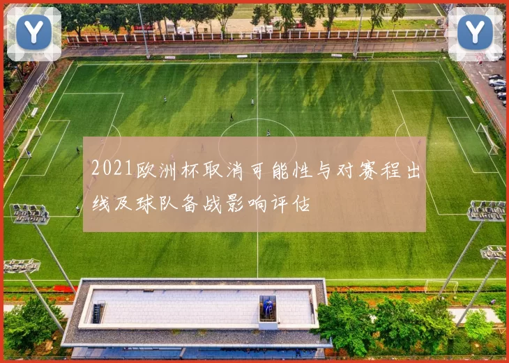 2021欧洲杯取消可能性与对赛程出线及球队备战影响评估