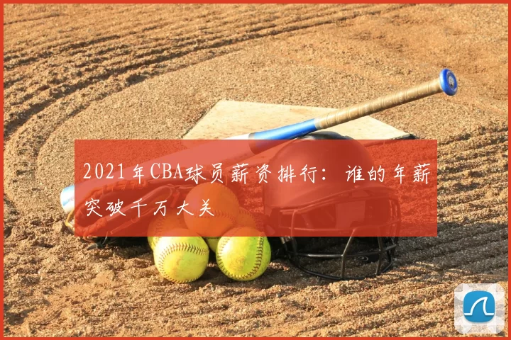 2021年CBA球员薪资排行：谁的年薪突破千万大关