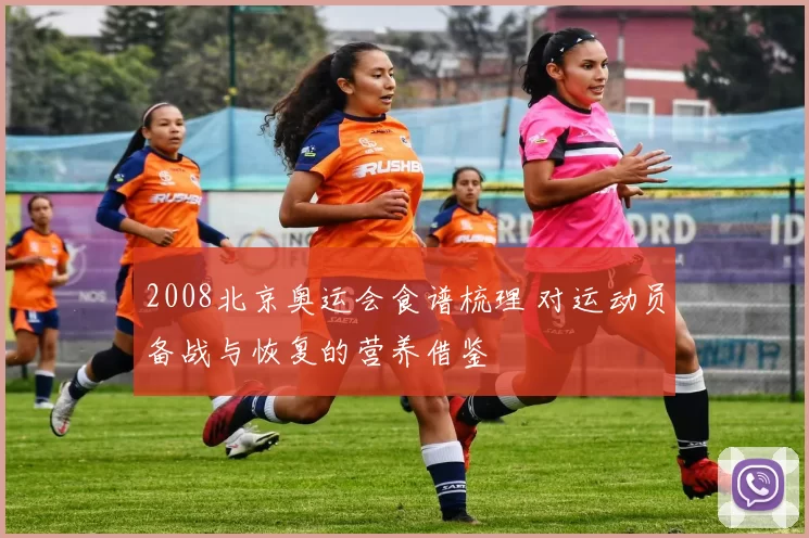 2008北京奥运会食谱梳理 对运动员备战与恢复的营养借鉴