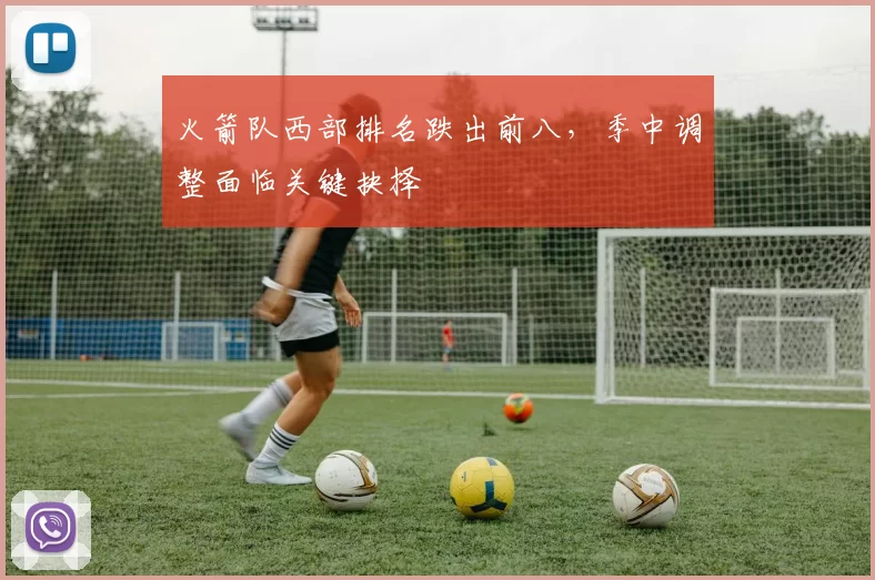 火箭队西部排名跌出前八，季中调整面临关键抉择