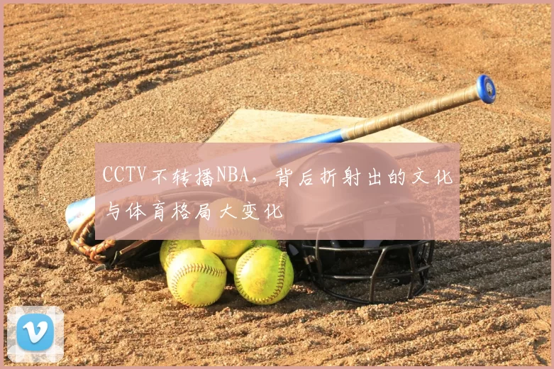 CCTV不转播NBA，背后折射出的文化与体育格局大变化