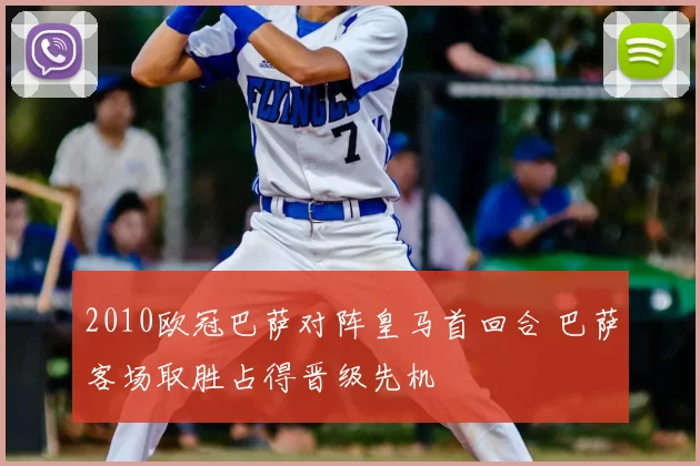 2010欧冠巴萨对阵皇马首回合 巴萨客场取胜占得晋级先机