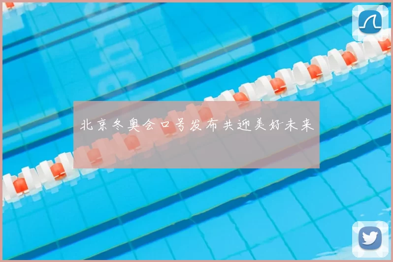 北京冬奥会口号发布共迎美好未来