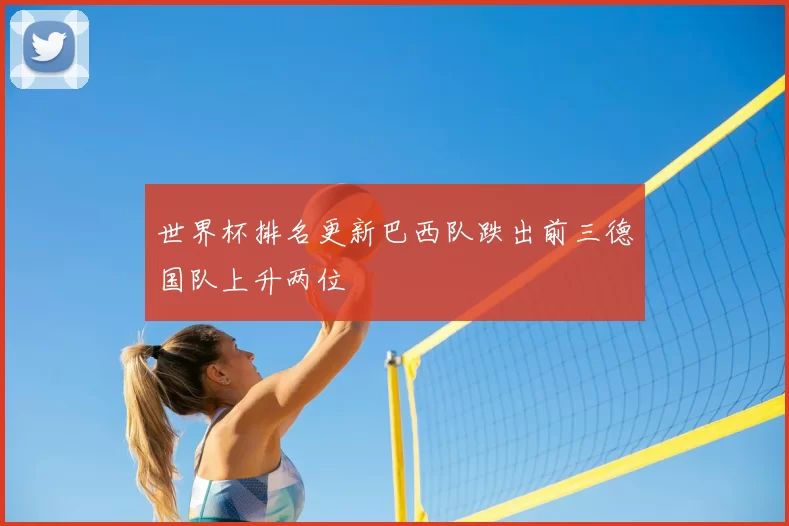 世界杯排名更新巴西队跌出前三德国队上升两位