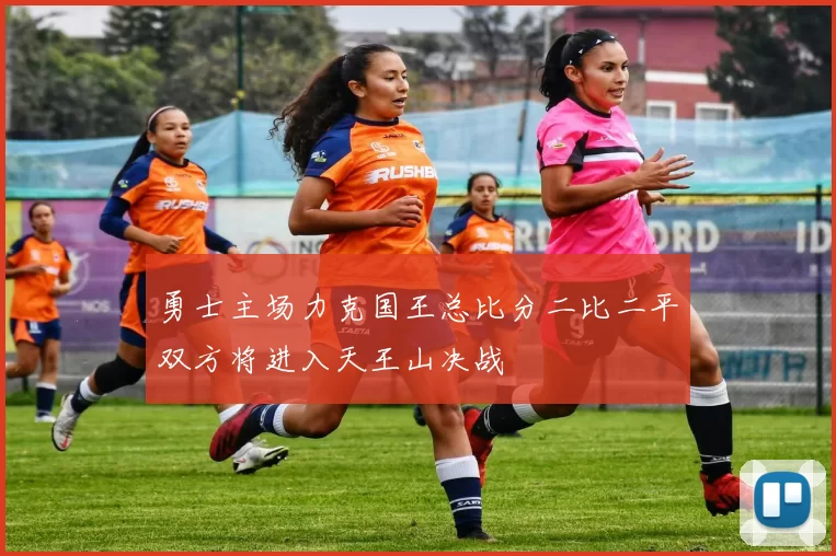 勇士主场力克国王总比分二比二平双方将进入天王山决战