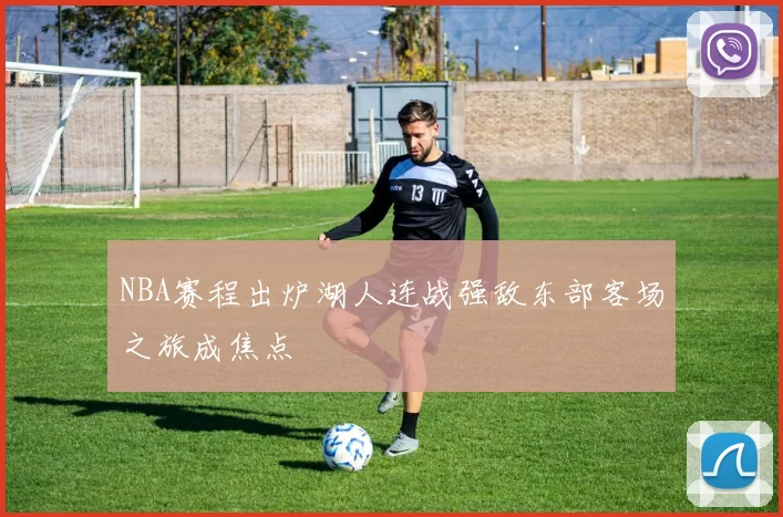 NBA赛程出炉湖人连战强敌东部客场之旅成焦点