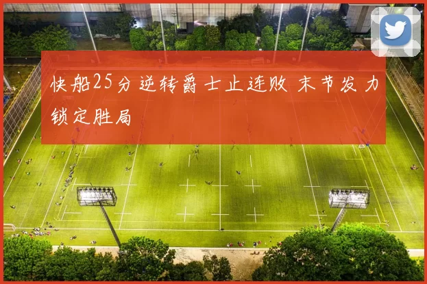 快船25分逆转爵士止连败 末节发力锁定胜局