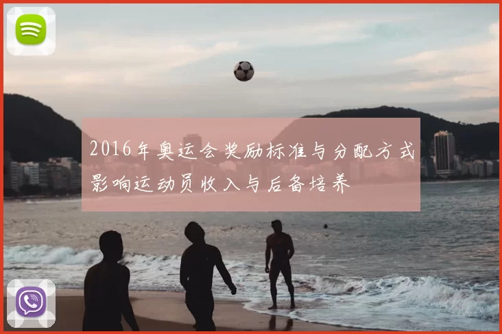 2016年奥运会奖励标准与分配方式影响运动员收入与后备培养
