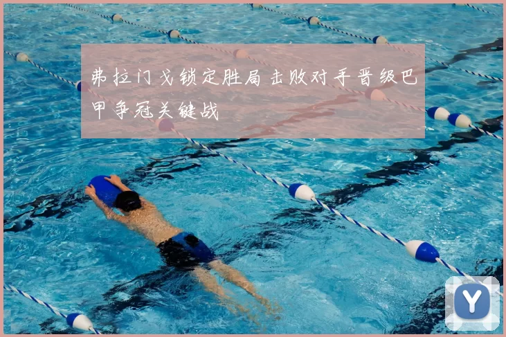 弗拉门戈锁定胜局击败对手晋级巴甲争冠关键战