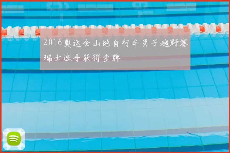 2016奥运会山地自行车男子越野赛瑞士选手获得金牌