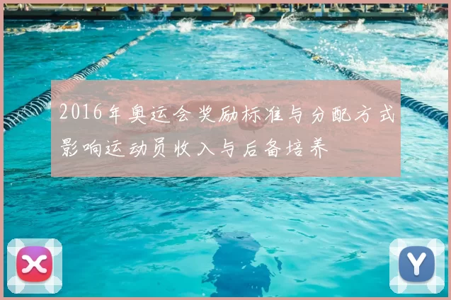 2016年奥运会奖励标准与分配方式影响运动员收入与后备培养