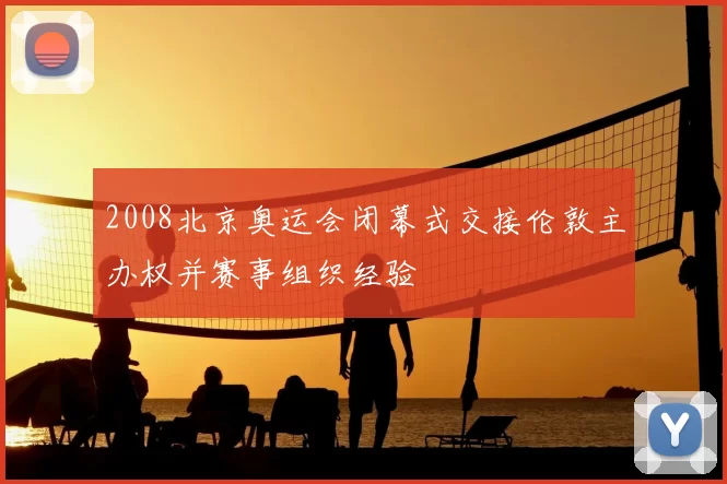 2008北京奥运会闭幕式交接伦敦主办权并赛事组织经验