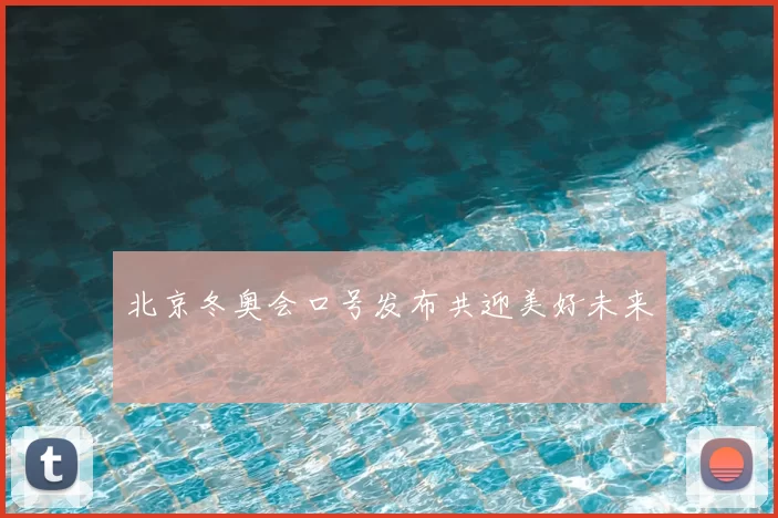 北京冬奥会口号发布共迎美好未来