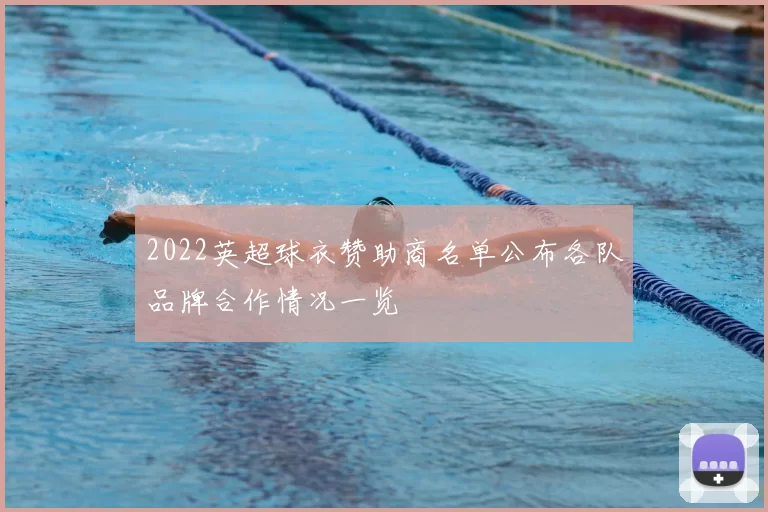 2022英超球衣赞助商名单公布各队品牌合作情况一览