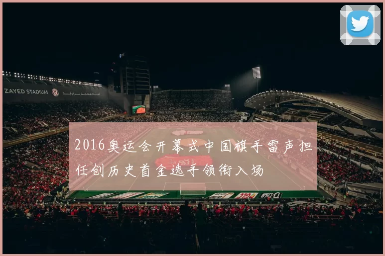 2016奥运会开幕式中国旗手雷声担任创历史首金选手领衔入场