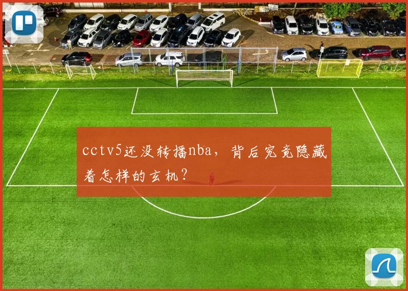 cctv5还没转播nba，背后究竟隐藏着怎样的玄机？